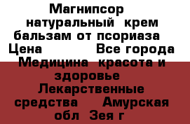 Магнипсор - натуральный, крем-бальзам от псориаза › Цена ­ 1 380 - Все города Медицина, красота и здоровье » Лекарственные средства   . Амурская обл.,Зея г.